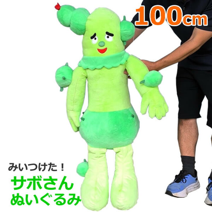 楽天市場】【送料無料】みいつけた！サボさんぬいぐるみ 約100cm 特大 