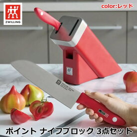 【送料無料】ツヴィリング ポイント ナイフブロック 3点セット レッド 三徳包丁 180mm ペティナイフ 130mm ヘンケルス ZWILLING TWIN POINT 日本製 関市 ステンレス 調理器具 贈り物 ギフト