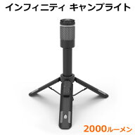 【送料無料】インフィニティ 2000ルーメン キャンプライト LED 充電式 キャンピングライト 5000mAh 明る…