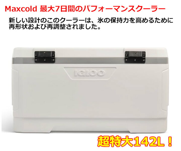 楽天市場】【送料無料】IGLOO MAXCOLD クーラーボックス 150QT 142L 