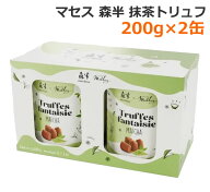 【送料無料】マセス 森半 抹茶トリュフ 200g×2缶 400g 大容量 お菓子 おやつ マテス コラボ ココアトリ…