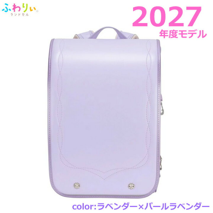 楽天市場】【送料無料】ふわりぃランドセル 2027年度モデル ラベンダー 