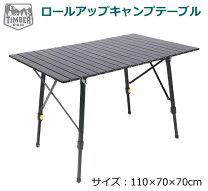 楽天市場】110 timber ridge アルミ キャンプテーブルの通販