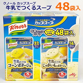 【送料無料】クノール カップスープ 牛乳でつくるスープ 48袋入 コーンポタージュ ジャガイモのポタージュ ヴィシソワーズ 冷製スープ 大容量 味の素 ※賞味期限2028年1月