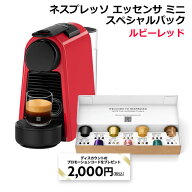 【訳あり】【送料無料】ネスプレッソ エッセンサミニ スペシャルパック ルビーレッド D30-RE-SP お試し用…