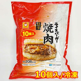 【送料無料】マルちゃん ライスバーガー 焼肉 10個入 甘辛 冷凍 大容量 1.2kg レンジ調理 おかず お弁当 軽食 夜食 冷凍食品 東洋水産 ※賞味期限2027年4月17日
