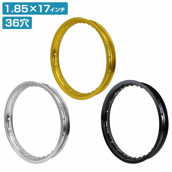 【PCD1.85×17インチ】汎用 レーシング ホイール アルミ リム 黒/金/銀 36穴 36H カブなどにおススメ！