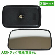汎用 サイドミラー 左右 2個 セット 農機 重機 建機 フォークリフト トラクター バックミラー 車庫 ガレ…