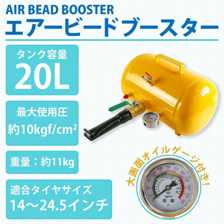 楽天市場】オイルゲージ付 エアービードブースター 20リッター タイヤ 