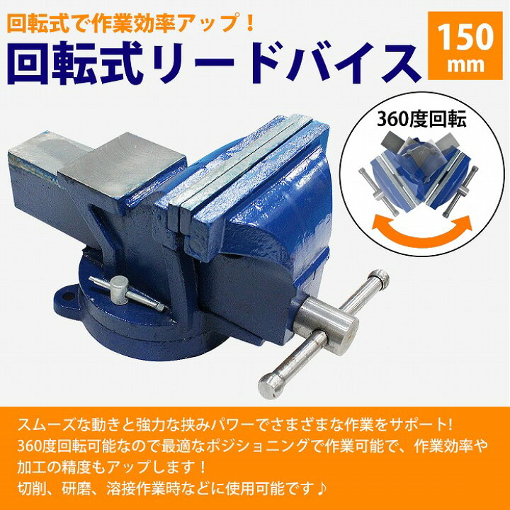 楽天市場】口幅 150mm 最大開口 170mm バイス 万力 360度 回転式 卓上 
