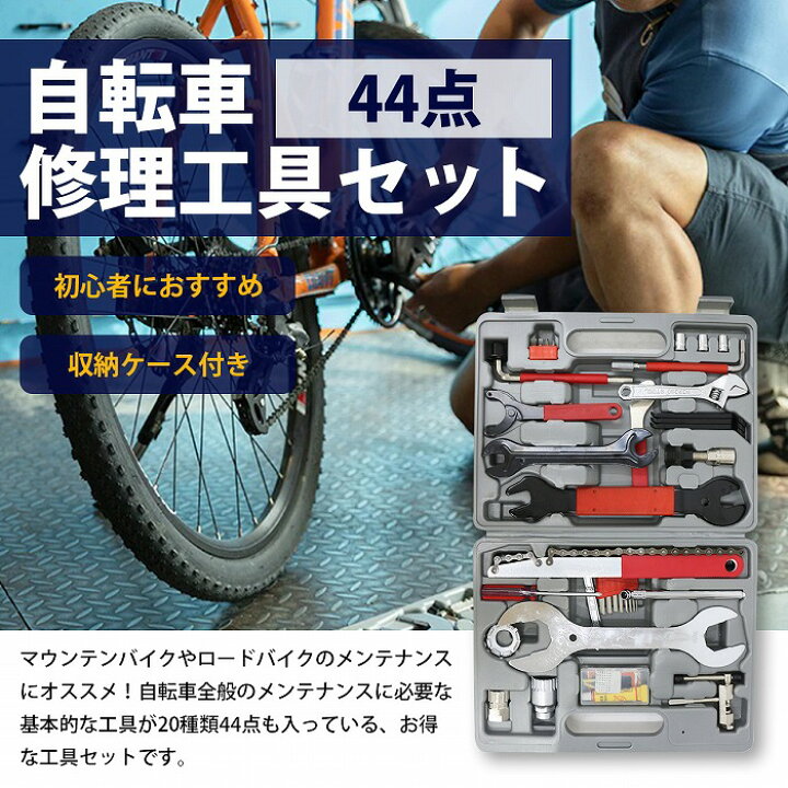 楽天市場】自転車 メンテナンス 修理 44点 DIY 工具 セット マウンテン 