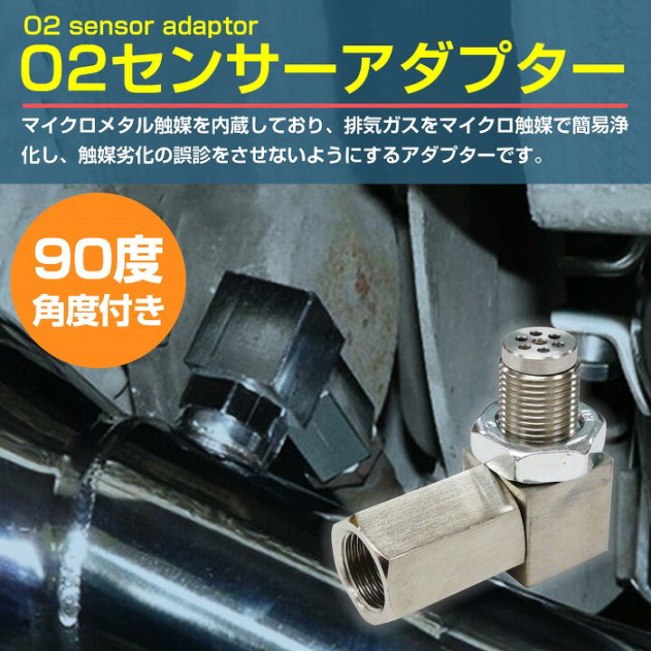 楽天市場】90度 o2センサーアダプター 警告灯キャンセラー R35 