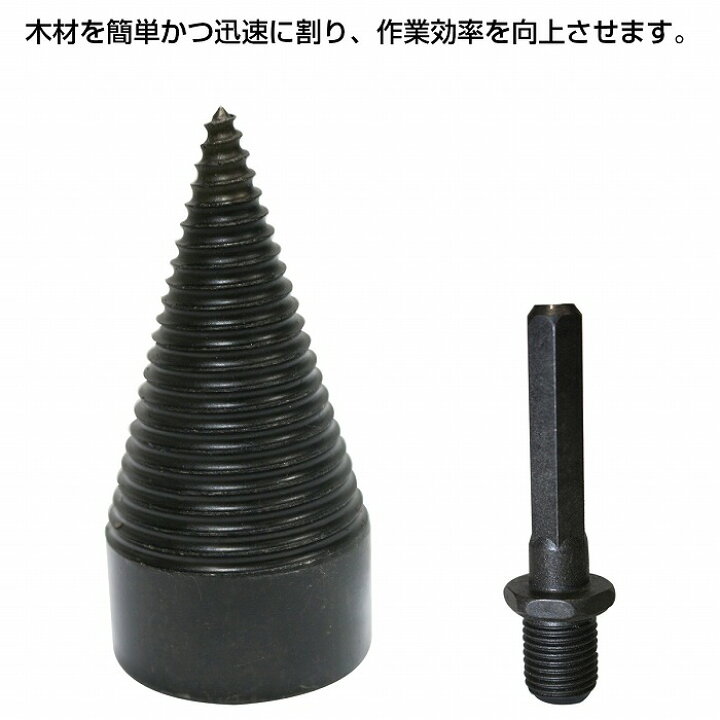 楽天市場】薪割り コーンスプリッター 直径45mm 暖炉 薪ストーブ 炭素 