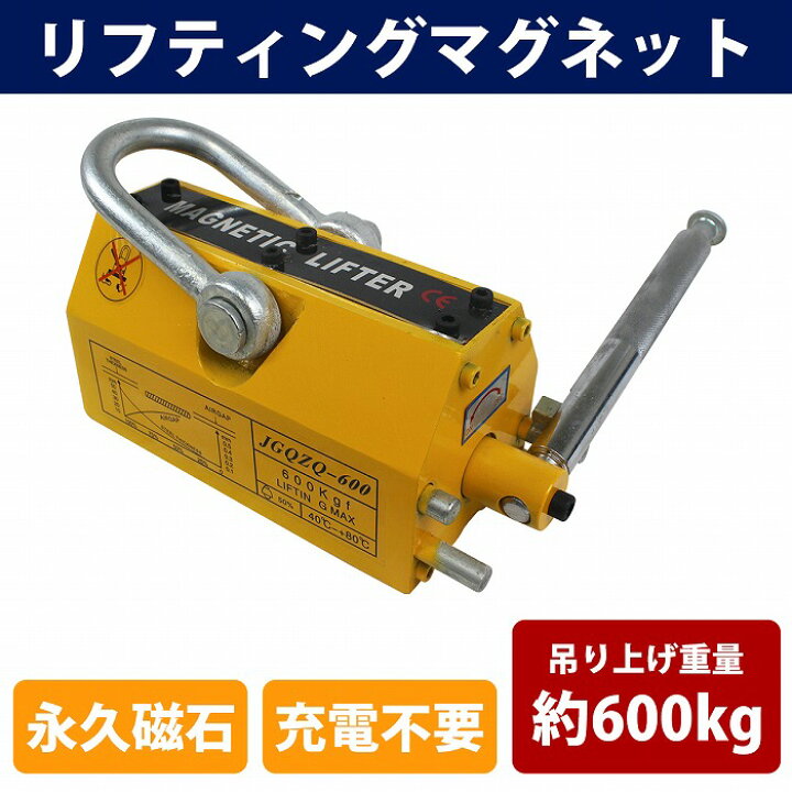 楽天市場】『600KG』永久磁石 リフティングマグネット リフマグ ON/OFF 