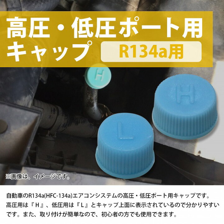 楽天市場】R134a（高圧 H/ 低圧 L） キャップ 2個セット カ―エアコン 