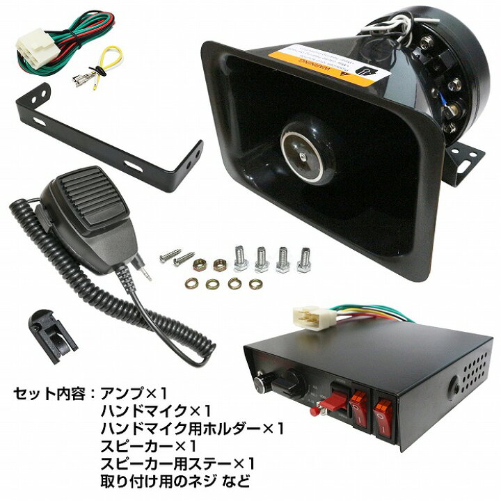 楽天市場】車載 拡声器 アンプ スピーカー マイク セット 12V 高出力 