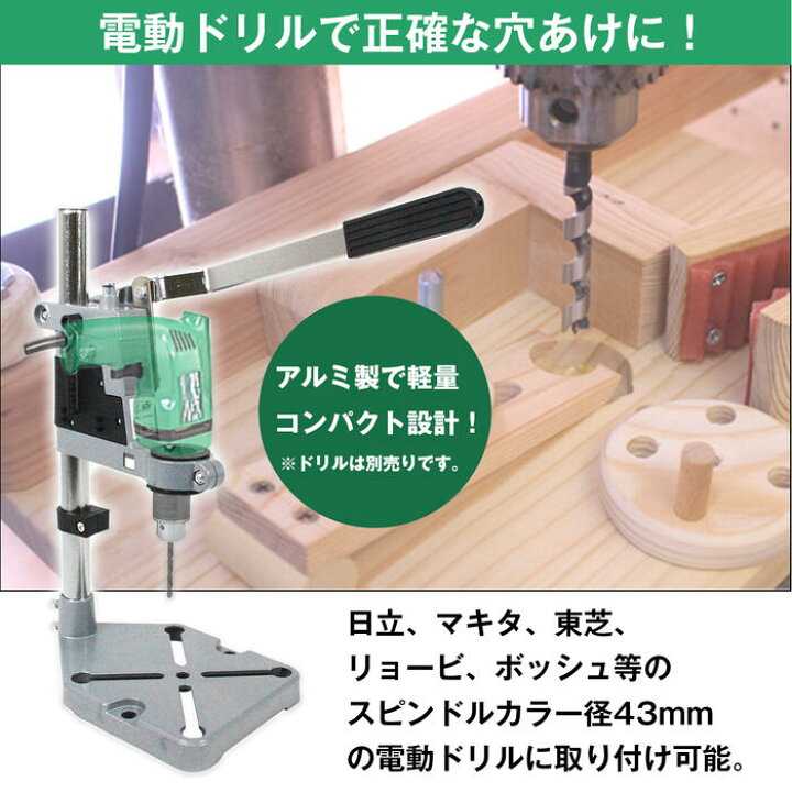 楽天市場 アルミ製 垂直型 ドリルスタンド 43mm対応 穴あけ 電動 工具 ドリルホルダー Diy Wide Range