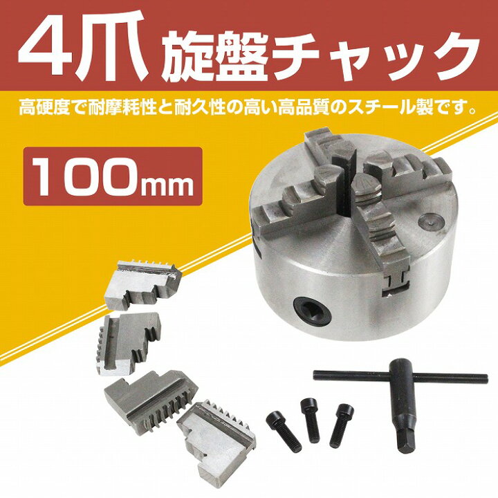 楽天市場】4爪 旋盤チャック スクロールチャック ハンドル付き 