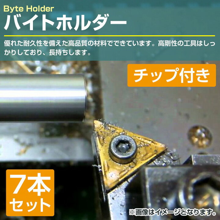 楽天市場】【7本セット】ミニ旋盤 バイトホルダー 10mm角 チップ付き 