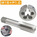 【M16×P1.0】タップダイス セット 目立て ネジ 山 修正 めねじ 再生 ねじ 穴 修復 補強 耐久性向上 雌ネジ 補修 工具…