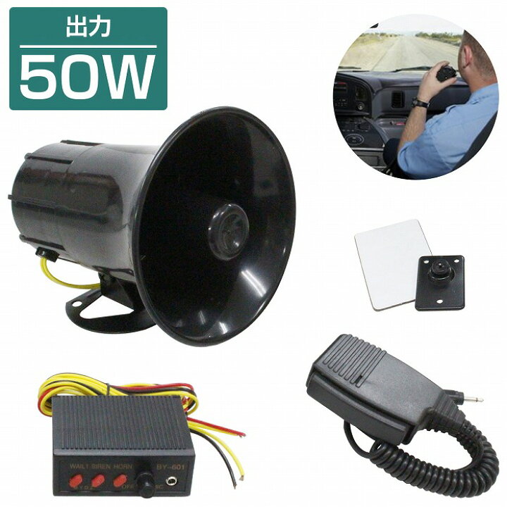 楽天市場】出力50W アンプ＆スピーカー セット 12V 拡声器 メガホン 大 