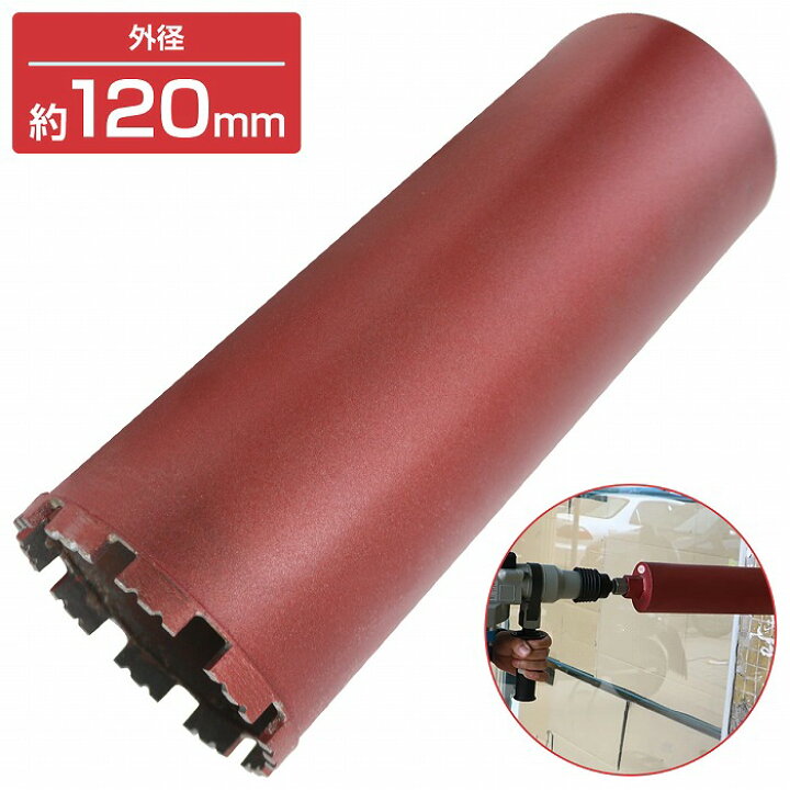 楽天市場】【外径 120mm】 湿式 ダイヤモンドコアビット 120Φ 