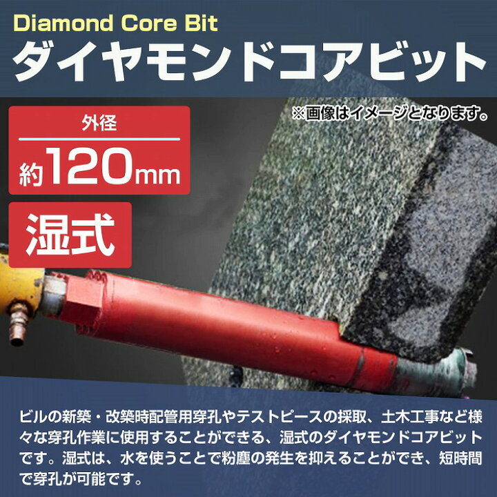 楽天市場】【外径 120mm】 湿式 ダイヤモンドコアビット 120Φ 