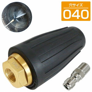 040穴 15.1L(分) ターボノズル 回転ノズル 高圧洗浄機 4000 psi ワンタッチ カプラー 1/4 錆 泥 船舶 貝 船底 レストア 強力