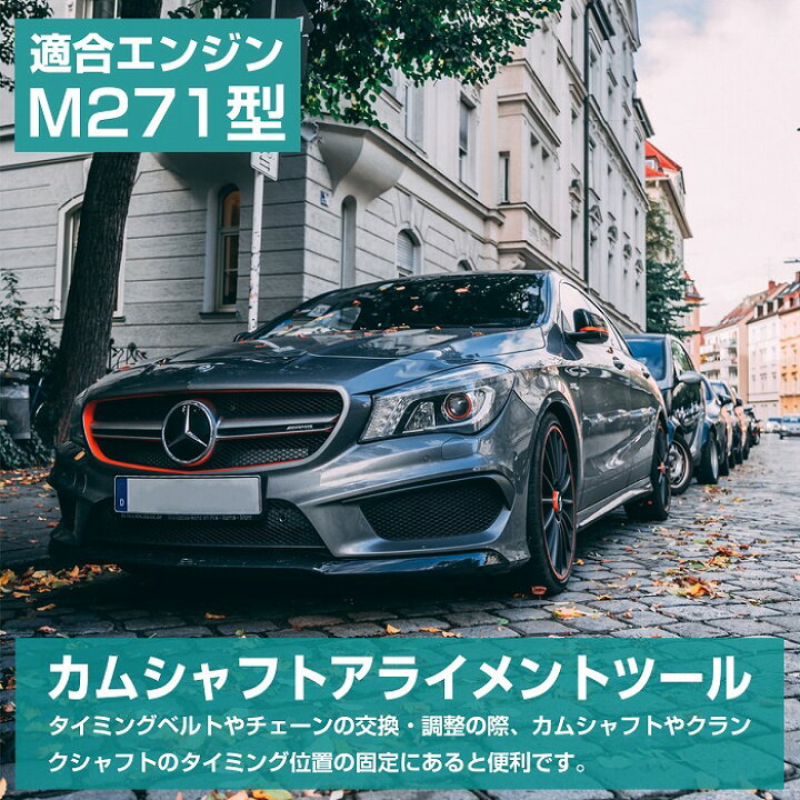 楽天市場】ベンツ M271 エンジン タイミングツール SST 特殊工具 カム 
