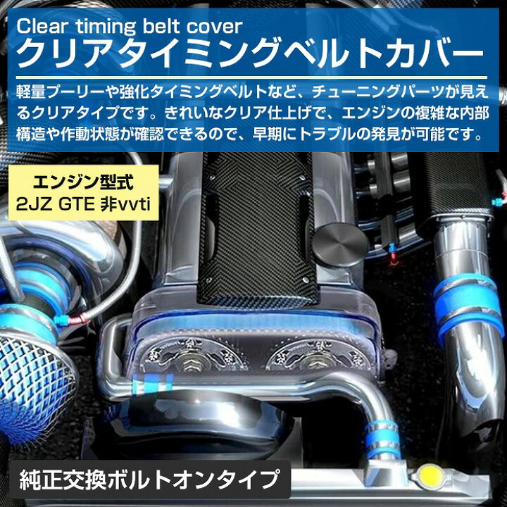 楽天市場】トヨタ 2JZ GTE クリア タイミングベルトカバー スープラ  
