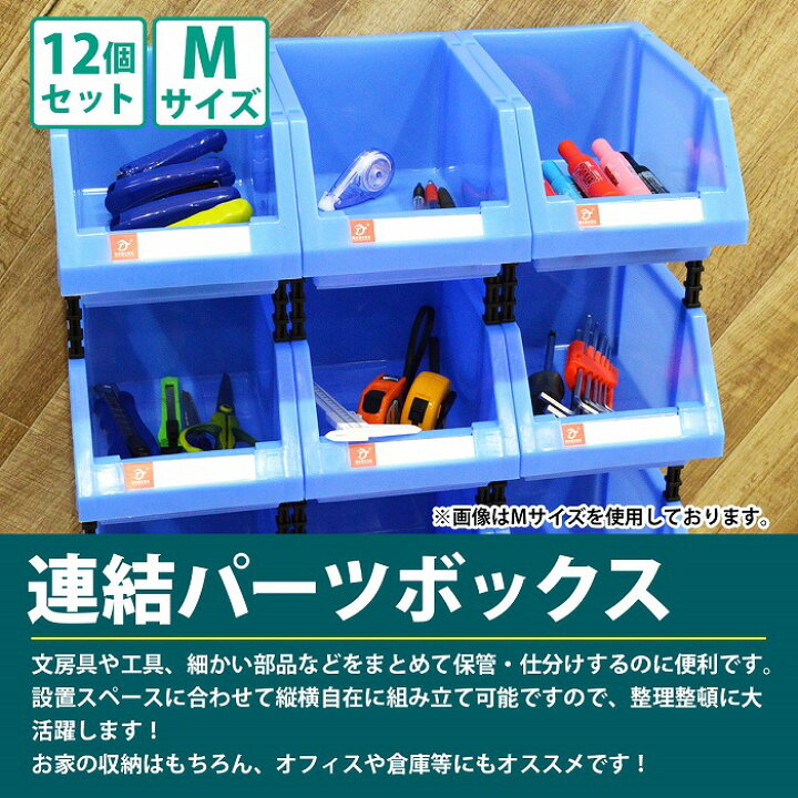 楽天市場】12個セット Mサイズ 連結 パーツ ボックス 青 ブルー 名札付 