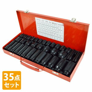 インパクト ソケット 35pcs 差し込み 1/2インチ 12.7mm ディープ 15種 ショート 20種 セット 六角 エアー 電動 ケース付き