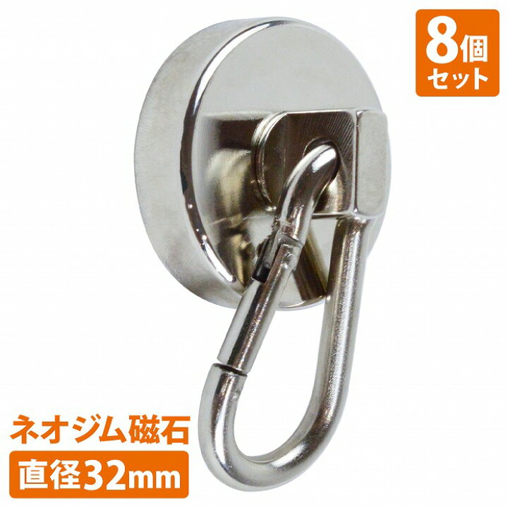 楽天市場】『8個set 直径32mm』カラビナ マグネットフック 超強力 