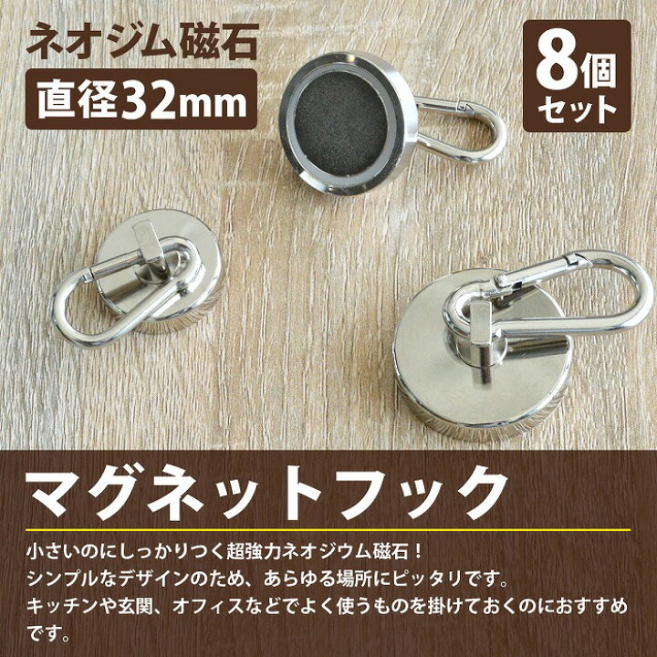 楽天市場】『8個set 直径32mm』カラビナ マグネットフック 超強力 