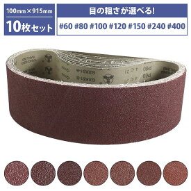 『100mm×915mm』10枚セット ベルト ペーパー 電動 ディスク サンダー 交換用 エンドレス ペーパー 金属 研磨 幅100mm #60 #80 #100 #120 #150 #240 #400
