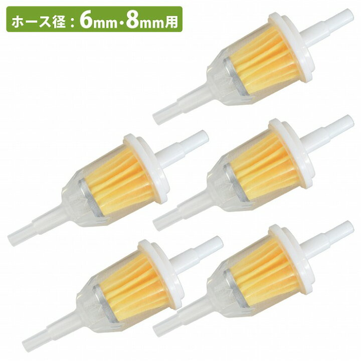 楽天市場】5個セット 燃料 フィルター Φ 6mm 8mm 汎用 フューエル 