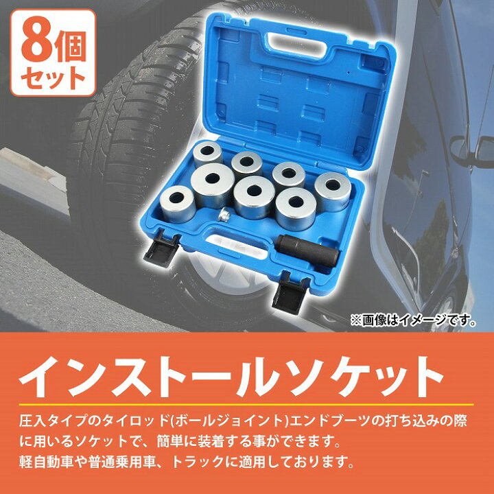 楽天市場】8種セット タイロッドエンドブーツ インストールソケット 