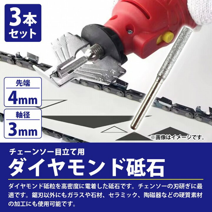 楽天市場】『3本set』チェーンソー 目立機 刃研ぎ 電着 ダイヤモンド 