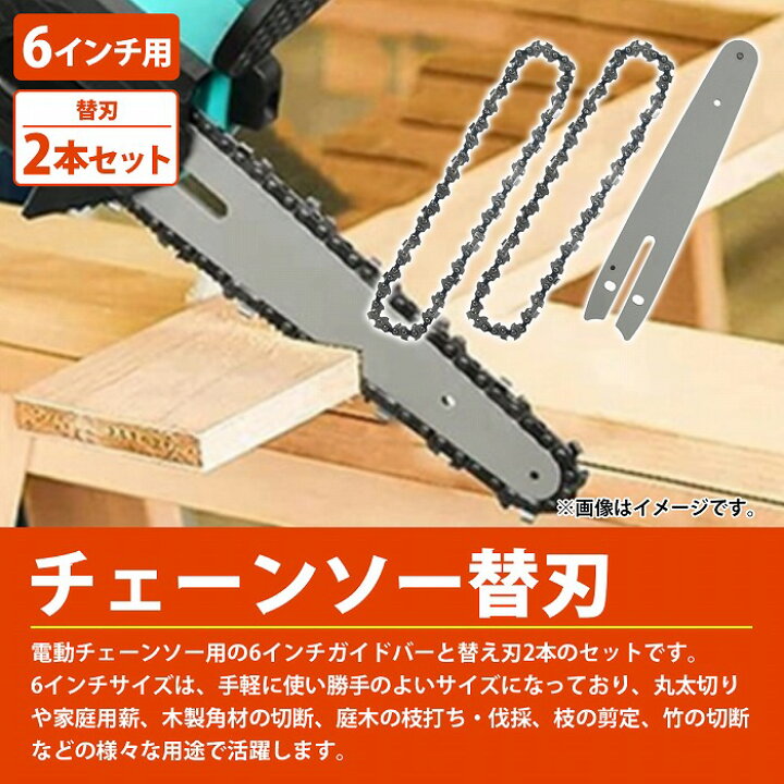 楽天市場】電動 チェーンソー 6インチ 替刃 2本 ガイドバー付 マキタ 
