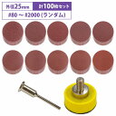 25mm サンドペーパー ランダム 100枚 マジックパッド サンディング ペーパー 紙やすり 丸型 穴なし 研磨パッド 電動ド…