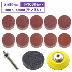 50mm サンドペーパー 10種 10枚 100枚 マジックパッド サンディング ペーパー 紙やすり 丸型 穴なし 研磨パッド 電動ドリル用