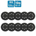 耐水 サンドペーパー『240番-3000番 125mm 10種 各10枚セット』 丸型 8穴 サンダー マジックパッド ディスク ペーパー…
