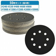 耐水 10種 50枚 125mm サンドペーパー 丸型 8穴 サンダー マジックパッド #240-#3000 各5枚 ディスク ペ…