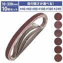 『#40-＃240 10mm×330mm』10枚セット エンドレス ベルト ペーパー 電動 ディスク サンダー 交換用 金属 鉄 研磨 幅10…