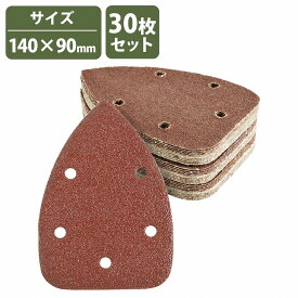『40番-240番 30枚セット』 コーナーサンダー 140mm×90mm 三角形 サンドペーパー 紙やすり マウスサンダー　デルタサンダー#40 #80 #120 #180 #240