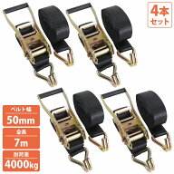 4本 フック 7m 固定1m+巻6m 幅50mm ラチェット ラッシングベルト トラック 荷締め バンド タイダウン ベ…