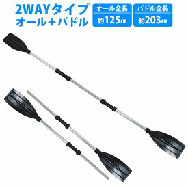 『2way』2本セット アルミ製 オール パドル カヤックパドル 『シルバー/ブラック』ボート ゴムボート カヌー 海 川 湖