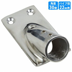 パイプブラケット ステンレス 手すり パイプ径22mm 30度 パルピット取付金具 ボート 金具 デッキ アングルベース 船 船舶 パイプ固定 ベース 角度調整