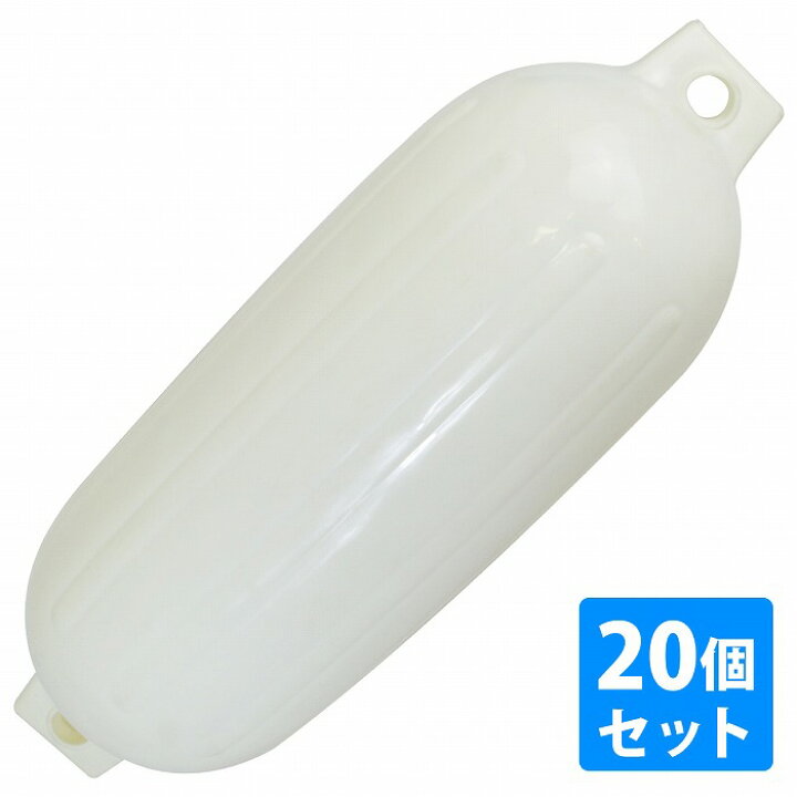 楽天市場】【20個セット】ボートフェンダー 680mm×240mm フロート 