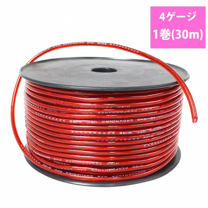 楽天市場】4ゲージ パワーケーブル 30m 1ロール 1巻 OFC リール 4GK 